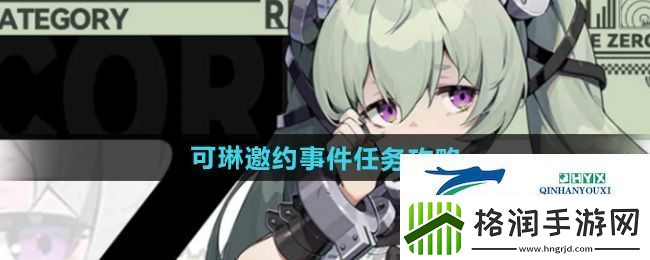 绝区零可琳邀约事件任务怎么做可琳邀约事件任务攻略