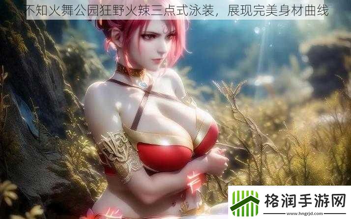 不知火舞公园狂野火辣三点式泳装展现完美身材曲线