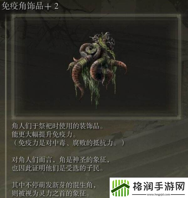 艾尔登法环免疫角饰品+2在哪