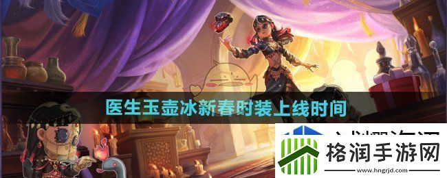 第五人格医生玉壶冰新春时装什么时候上线