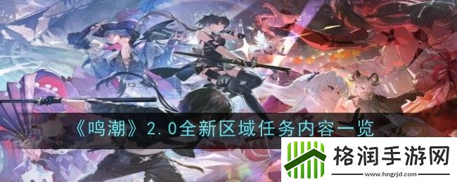鸣潮2.0全新区域任务内容一览