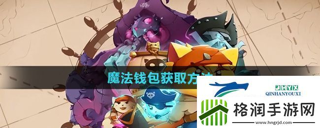 猫咪斗恶龙3魔法钱包怎么获得