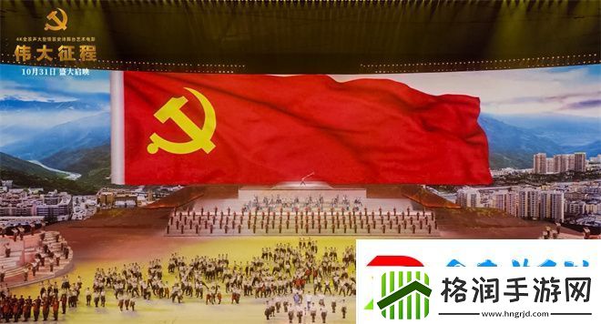 伟大征程电影上映