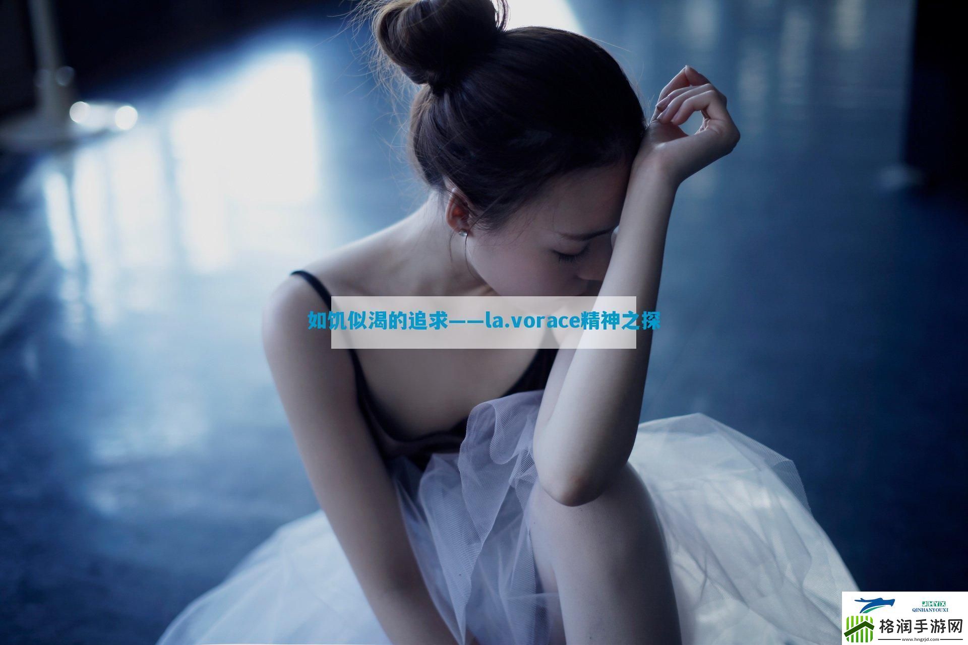 如饥似渴的追求——la.vorace精神之探