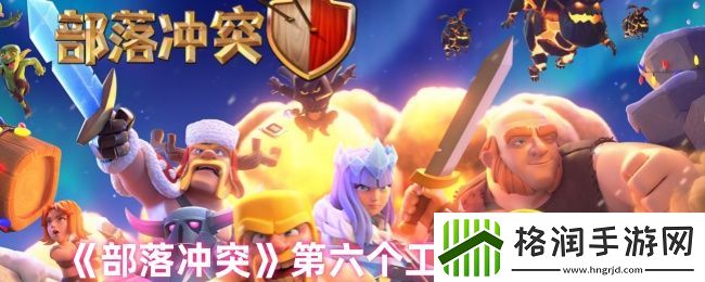 部落冲突第六个工人解锁方法