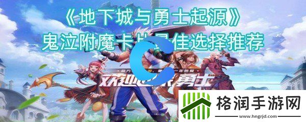 地下城与勇士起源鬼泣附魔卡片最佳选择强烈推荐