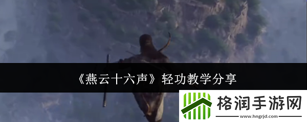 燕云十六声轻功教学分享