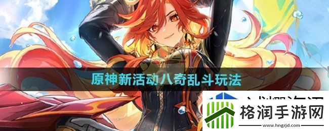 原神八奇乱斗活动怎么玩