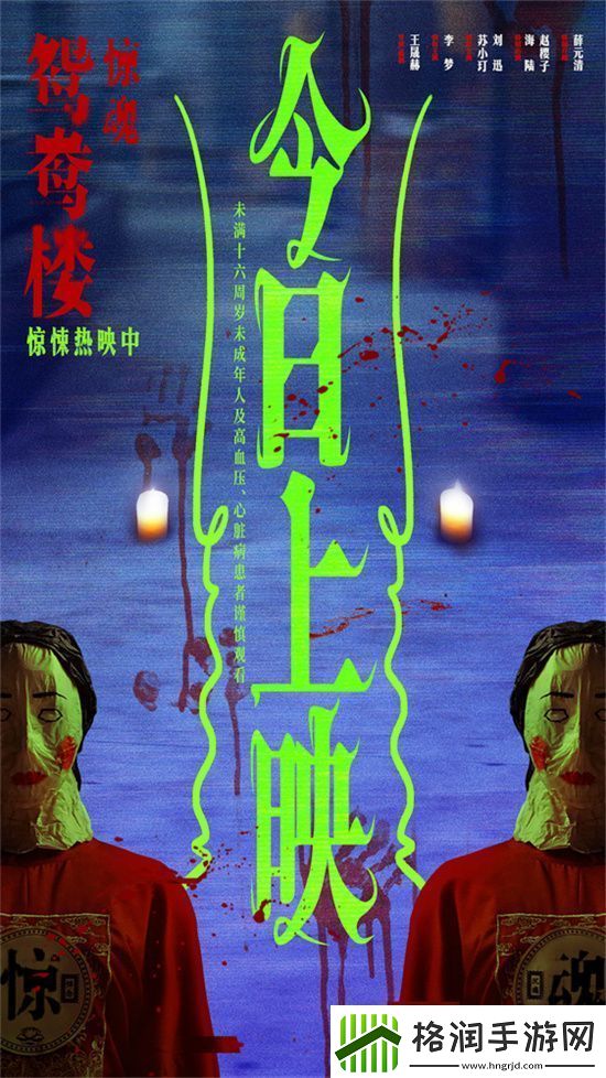 鸳鸯楼·惊魂上映李梦苏小玎陷头七恐怖