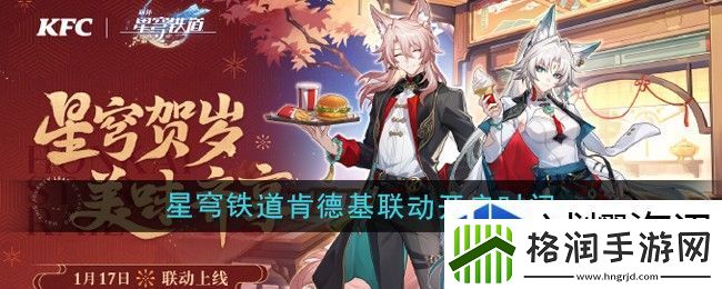 崩坏星穹铁道肯德基联动什么时候开启