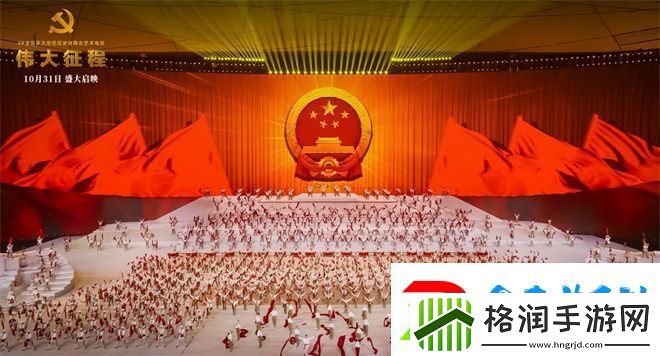 伟大征程电影上映