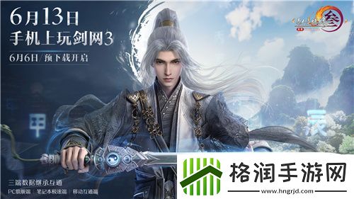 剑网3无界6月13日正式上线