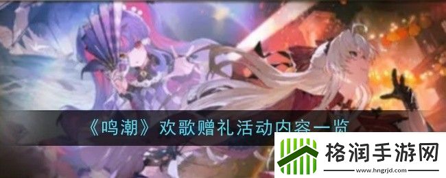 鸣潮欢歌赠礼活动内容是什么