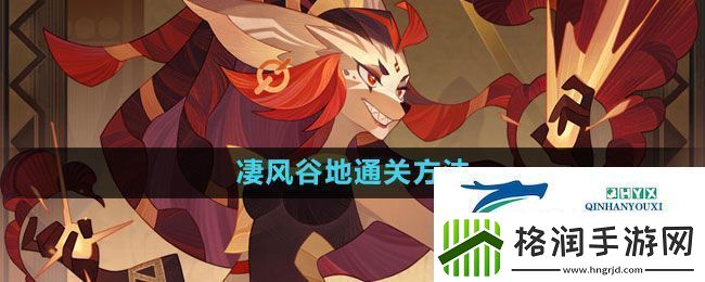 剑与远征凄风谷地怎么通过凄风谷地通关方法