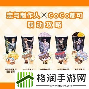 恋与制作人coco联名时间是什么时候