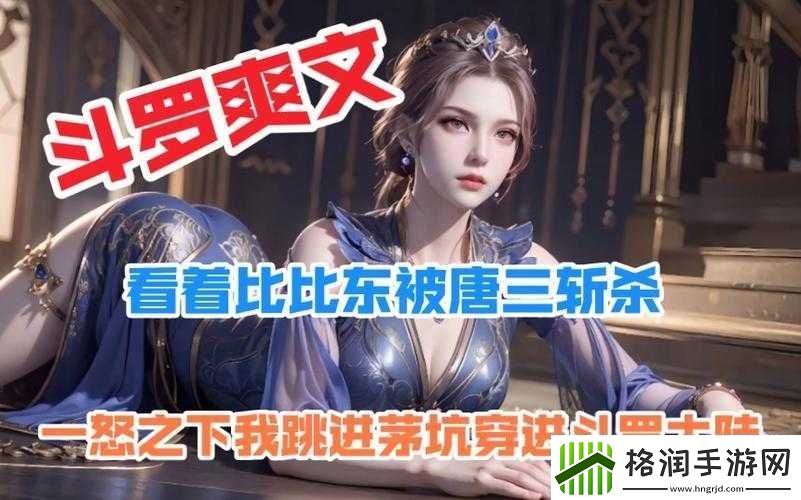 唐三桶与比比东的