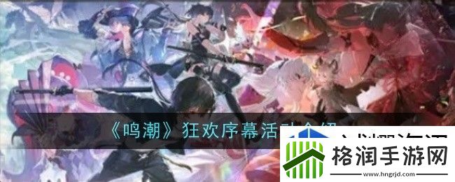 鸣潮狂欢序幕活动是什么