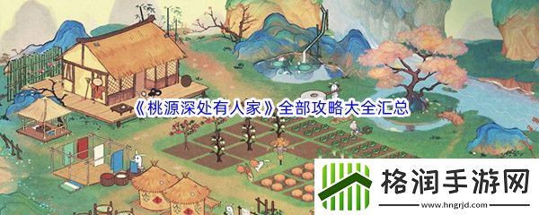 桃源深处有人家所有攻略大全汇总共享