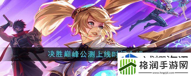 决胜巅峰什么时候公测