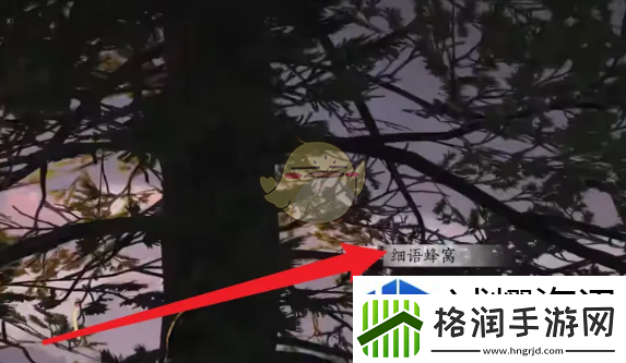 燕云十六声细语蜂窝蹊跷怎么获得