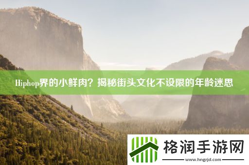 Hiphop界的小鲜肉