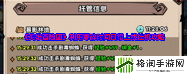 英雄冒险团利用零碎时间日常上线挂机攻略