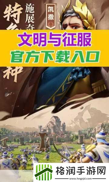 文明与征服开局攻略