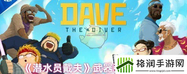 潜水员戴夫武器哪个厉害