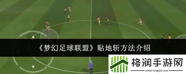梦幻足球联盟贴地斩方法介绍