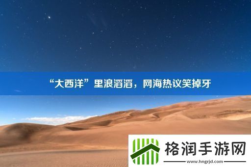 “大西洋”里浪滔滔