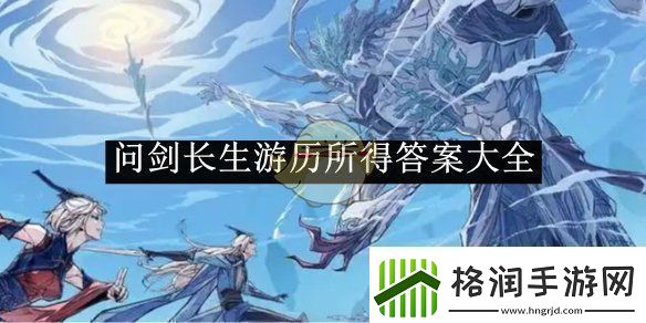 问剑长生游历所得答案大全