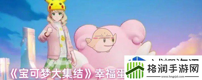 宝可梦大集结幸福蛋最克制哪种类型