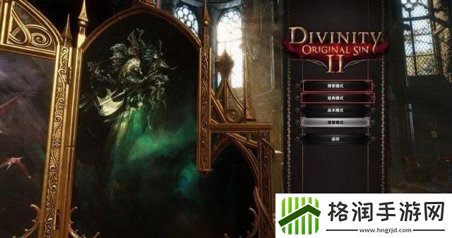 神界原罪2探索模式经典模式区别是什么