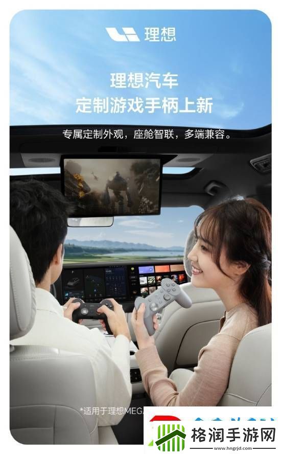 理想汽车跨界新品!MEGA和L系列专属游戏手柄震撼发布