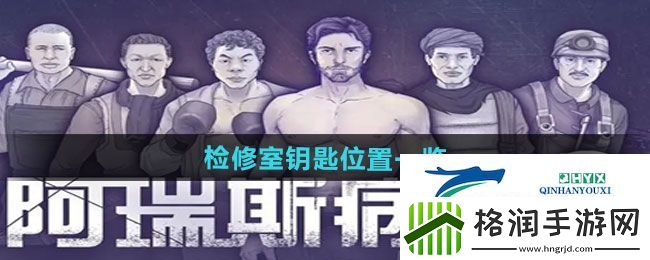 阿瑞斯病毒2检修室钥匙位置在哪