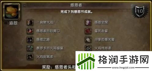 魔兽世界WLK怀旧服感恩节怎么做成就