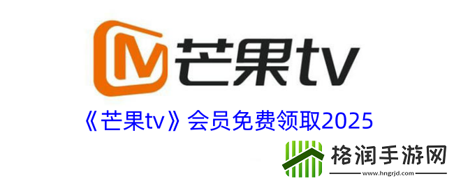 芒果tv会员免费领取2025