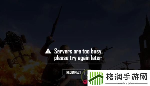 pubg服务器非常繁忙请稍后再试怎么办