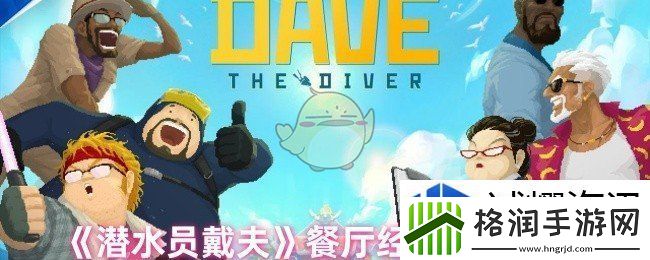 潜水员戴夫餐厅怎么经营