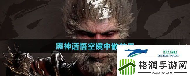 黑神话悟空镜中散有什么效果