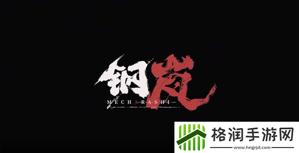 钢岚机兵搭配攻略