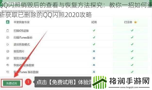 QQ闪照销毁后的查看与恢复方法探究