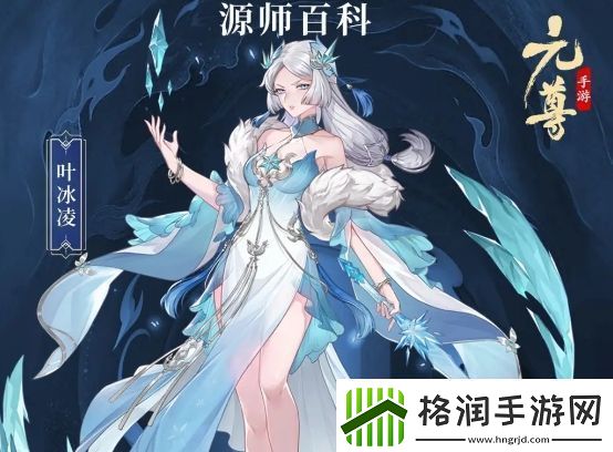 元尊叶冰凌基本信息及技能介绍