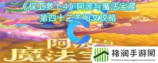 保卫萝卜4阿波与魔法宝藏第四十二关图文攻略