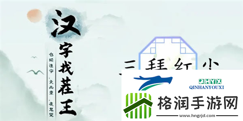 汉字找茬王三拜红尘怎么过