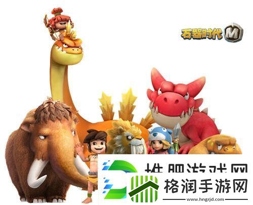 石器时代M平民宠物Top5是哪些