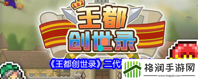 王都创世录二代相性攻略