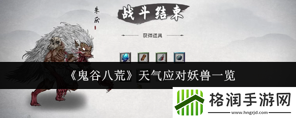 鬼谷八荒天气应对妖兽一览