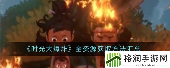 时光大爆炸全资源获取方法汇总