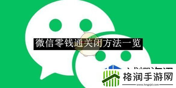 微信零钱通关闭方法一览